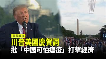 川普美國慶賀詞　批「來自中國的可怕瘟疫」打擊經濟