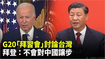 G20峰會「拜習會」  拜登：將討論台灣議題、不...