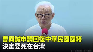 曹興誠申請回復中華民國國籍　已經決定死在台灣