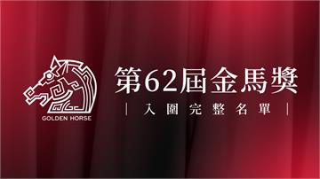 金馬62／《大濛》入圍11獎項  金馬入圍完整名...