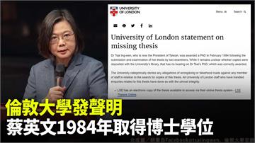 倫敦大學發聲明  蔡英文1984年取得博士學位