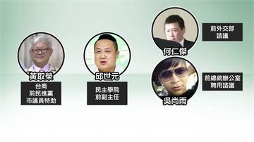 洩露總統行程 民進黨4前黨工涉共諜案遭起訴求處重...