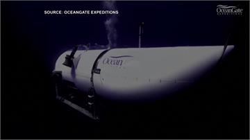 「泰坦號」氧氣存量快用光 搜救與時間賽跑