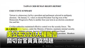 美公布2020人權報告 關切台官員貪腐問題