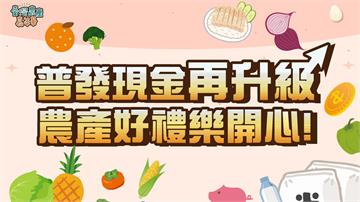 普發現金再升級　農產好禮樂開心