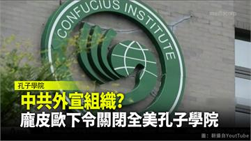 中國外宣組織？龐皮歐下令年底前關閉全美孔子學院