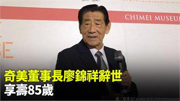 林佳龍岳父、奇美董事長廖錦祥辭世 享壽85歲