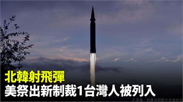 北韓射飛彈   美國祭出新制裁「1台灣人被列入」