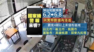 北台灣狂震國家警報卻沒響 氣象署：低估震度