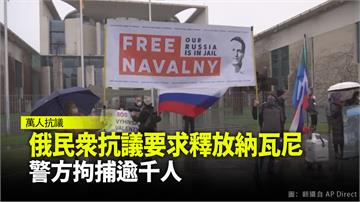 俄民眾抗議要求釋放納瓦尼 警方拘捕逾千人