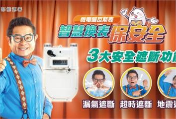 生活保安全！微電腦瓦斯表主動偵測異常 三大遮斷功...