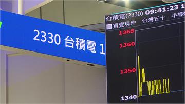 台積電1355元新紀錄！台股衝26394後翻黑跌...