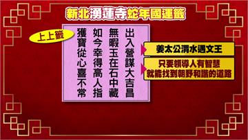 湧蓮寺國運抽出「上上籤」　朝野和諧靠領導人智慧