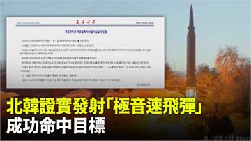 北韓證實發射「極音速飛彈」 成功命中700公里外...