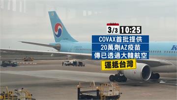 首批AZ疫苗到了！ 10:25大韓航空班機運抵