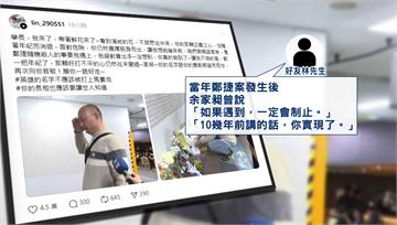 該被記住的英雄！余家昶曾說「會阻止鄭捷」 友人嘆...