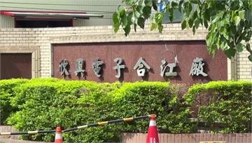 欣興電子合江廠妨害農工商罪遭搜索 公司證實：涉及...