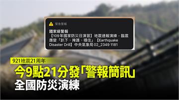 今9點21分發「警報簡訊」 全國防災演練