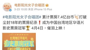 綠委轟《陽光女子合唱團》官方微博稱「中國台灣」 ...