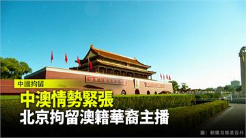 中澳情勢緊張 北京拘留澳洲籍華裔主播
