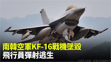 南韓空軍KF-16戰機墜毀未波及他人 飛行員彈射...