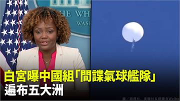 白宮曝中國組「間諜氣球艦隊」 遍布五大洲