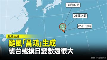 「昌鴻」颱風生成 亂雙十？週三週四是關鍵