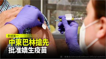 全球第一國！巴林批准嬌生疫苗可供緊急使用