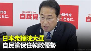 日本眾議院大選 自民黨保住執政優勢
