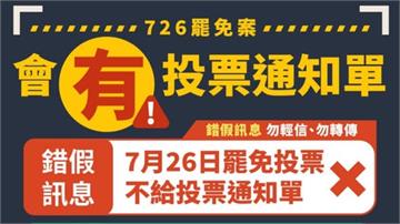 網傳726罷免無投票單！ 中選會澄清是造謠