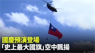 國慶預演登場 CH-47運輸直升機吊掛「史上最大...