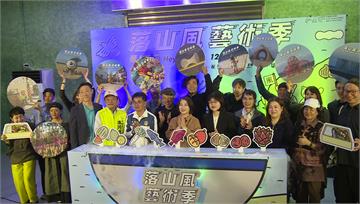 2025屏東落山風藝術季！ 周春米邀民眾共襄盛舉