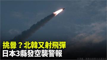 北韓又朝東海射飛彈！ 日本3縣市發布空襲警報