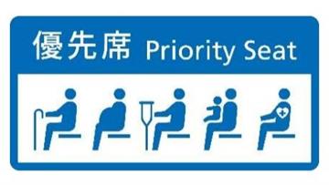 博愛座走入歷史！「優先席圖示」增1類別　最快9月...