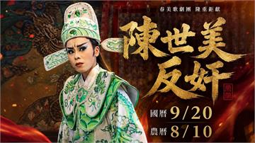 春美歌劇團點頭參加「鍘美藝術節」！ 孫凱琳霸氣喊...