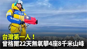台灣第一人！ 曾格爾22天無氧攀4座8千米山峰