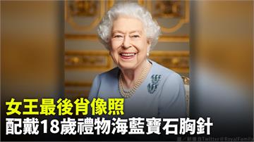 英國王室公布女王最新肖像照　配戴18歲禮物「海藍...