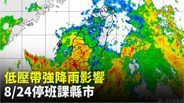 不斷更新／低壓帶強降雨影響台灣   8/24停班...