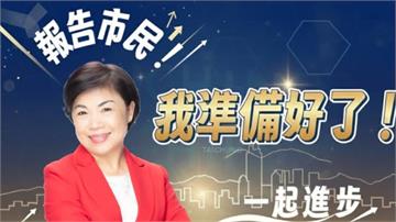 準備好了！楊瓊瓔宣布投入台中市長黨內初選  喊話...
