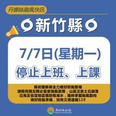 新竹縣市跟進！ 宣布明日停止上班、停止上課