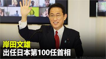 快訊／日本自民黨魁岸田文雄 出任第100任首相