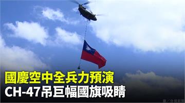 國慶空中全兵力預演 CH-47吊巨幅國旗吸睛