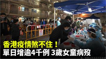 香港疫情煞不住！ 單日增逾4千例 3歲女童病歿