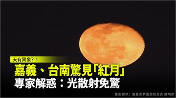 嘉義、台南驚見「紅月」 網憂：2021災難預兆