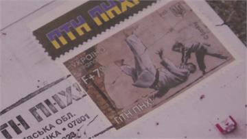 「滾吧普亭！」烏克蘭發行新郵票 班克西作品喻以弱...