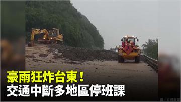 不斷更新／大豪雨狂炸台東！交通中斷「4鄉鎮+1學...