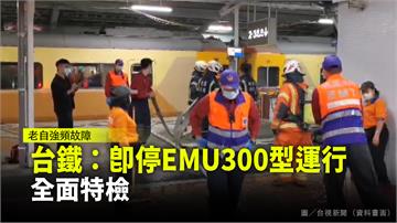 台鐵：即停EMU300型運行 全面特檢