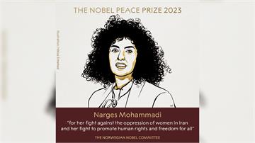 諾貝爾和平獎揭曉！ 伊朗女權人士穆哈瑪迪獲殊榮