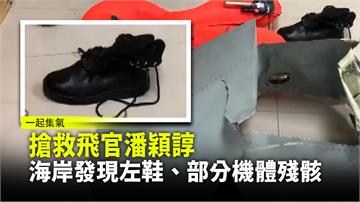 搶救飛官潘穎諄  海岸發現左鞋、部分機體殘骸
