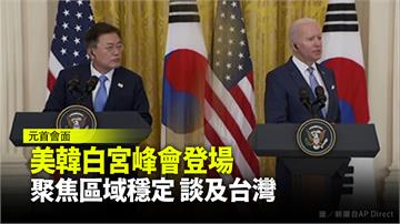 美韓白宮峰會登場 聚焦區域穩定、談及台灣